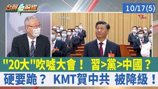 "20大"吹噓大會！ 習大於中國？ 硬要跪？ KMT賀中共 被降級！【台灣最前線 重點摘要】2022.10.17(5)