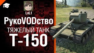Тяжелый танк Т-150 - рукоVODство от LvL1 [World of Tanks]
