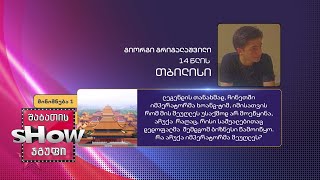 14 წლის, გიორგი გრიგალაშვილის კითხვა | ხალხთან თამაში