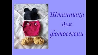 Штанишки для фотосессии крючком (Crochet pants)