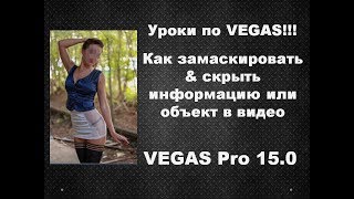 Как замаскировать объект или текст в видео. Эффект скрытого лица на Vegas Pro 15
