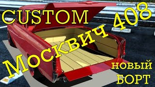 CUSTOM МОСКВИЧ 408 ПИКАП Пилим задний борт! El Camino!