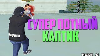 СУПЕР ПОТНЫЙ КАПТИК / БЕРЕМ ГЕТТО / SAMP RP / [1080p 60]