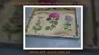Декорирование мебели и деревянных поверхностей.Студия Арт-нуво.