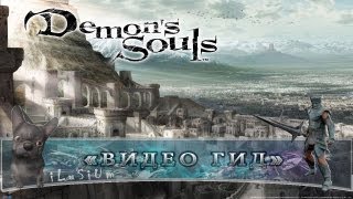 [1-3] Видео Гид Demon's souls 24 [Boletaria Palace]