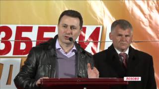 Obrakanje na Premierot Nikola Gruevski na Miting vo Lozovo