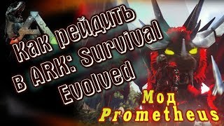Как рейдить в ARK: Survival Evolved. Мод  Prometheus.