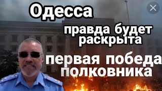 Одесса ПЕРВАЯ ПОБЕДА!! ПО ДЕЛУ 2 МАЯ!