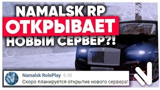 NAMALSK RP ОТКРЫВАЕТ НОВЫЙ СЕРВЕР?! (GTA CRMP)