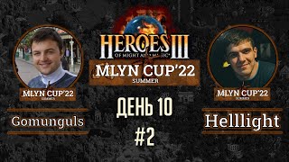 Mlyn Cup'22: Gomunguls vs Helllight - День 10 - Игра№2