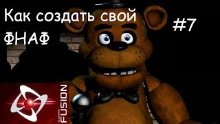 Как создать свой ФНАФ #7 Пытаемся довести всё до ума)