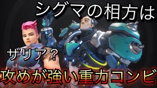 シグマの相方はザリア？！攻めが強すぎた重力コンビｗ【オーバーウォッチ】