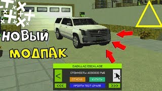 НОВЫЙ МОДПАК,СКИНЫ ОТ 26.04.2019 | AMAZING-RP #180