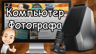 Компьютер фотографа