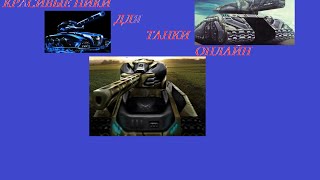 ||| Красивые ники ||| Танки Онлайн часть 1 |||