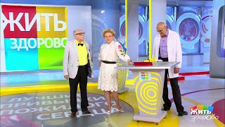 Лучшие привычки для пожилого сердца. Жить здорово! 03.07.2019