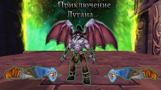 Приключение Лугана 3 серия Wow