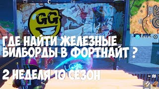 ПОБЫВАЙТЕ У РАЗРИСОВАННЫХ РЕКЛАМНЫХ ЩИТОВ ХОДЕ В ОДНОГО МАТЧА | 2 НЕДЕЛЯ 10 СЕЗОН ФОРТНАЙТ