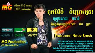 បទ៖ ពុកម៉ែខំៗព្រោះកូន​ MG CD Vol 08 2014 (PUK ME KHOM PROS KON) Sing Marady