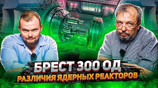 БРЕСТ 300 ОД - Различия Ядерных Реакторов. Борис Марцинкевич | Геоэнергетика Инфо