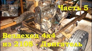 Вездеход 4х4 из ВАЗ 2108 - Двигатель (Часть 5)