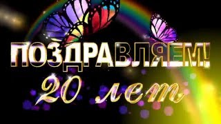 Футаж № 3 Поздравляем 20 лет