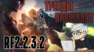 RF 2.2.3.2 - Тренды прошлого, кач\фарм\общение\18+