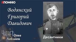 Водянский Григорий Давидович. Проект "Я помню" Артема Драбкина. Десантники.