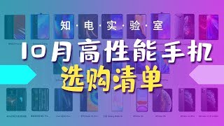 吹爆这些高性能手机！2019超级能打的性能手机推荐清单