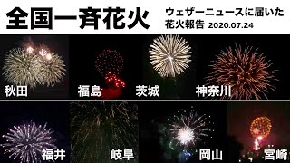 【全国一斉花火】ウェザーニュースに届いた花火報告