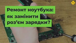 Ремонт ноутбука: як замінити роз'єм зарядки?