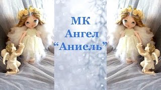 Приглашение на МК Ангел "Аниель"