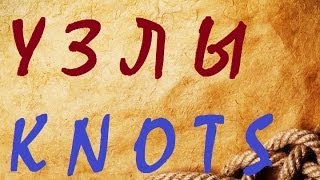 Морские узлы "Шкотовый" и "Беседочный" Король всех узлов - "Sheet Bend" & "Bowline"  King of Knots