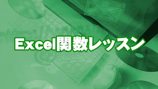 Excel　INDEX関数　MATCH関数　使い方