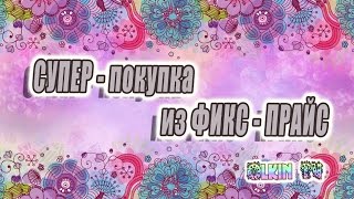 СУПЕР-покупка из ФИКС-ПРАЙС !!! / Март 2015