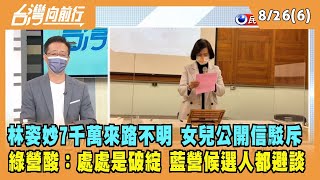 2022.08.26【台灣向前行 Part6】林姿妙7千萬來路不明 女兒公開信駁 綠營酸:處處是破綻 藍營候選人都避談