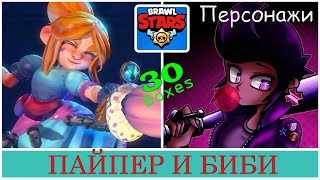 Браво Старс: эпические персонажи Пайпер и Биби. Открываем 30 боксов!