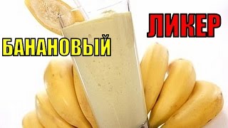Банановый ликер. Готовим дома.Banana liqueur. Prepare at home.