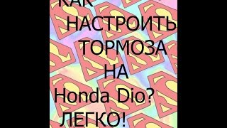 КАК НАСТРОИТЬ ТОРМОЗА НА HONDA DIO 34? ЛЕГКО!
