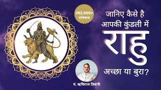 आपकी कुंडली मे राहु (Rahu) अच्छा है या बुरा जाने कैसे ? | Rahu Transit 2020 | Vedic Rishi