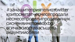 Продавалник вече е OLX.bg - #Хаштаг!