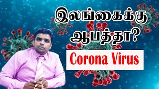 கொரோனா வைரஸ்  l Coronavirus From China l Doctor Manivannan l Sooriyan Fm