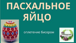 .Пасхальное яйцо .Оплетение  бисером.