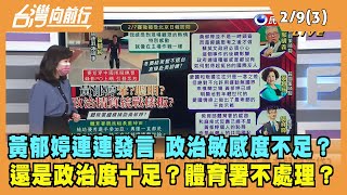 2022.02.09【台灣向前行 Part3】黃郁婷政治敏感度不足？還是政治度十足？體育署不處理？