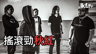 聲音專「蘭」x 秋紅 Qiu Hong