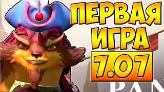 ПЕРВАЯ ИГРА НА ПАНГОЛИЕРЕ В ПАТЧЕ 7.07 ДОТА 2 █ PANGOLIER DOTA 2