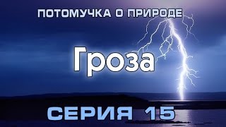 Потомучка о природе 15. Гроза