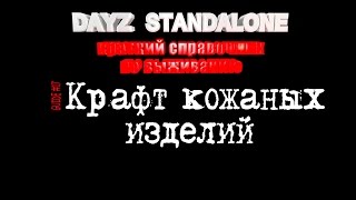 Как сшить кожаную одежду. Dayz Standalone. Гайд #17.