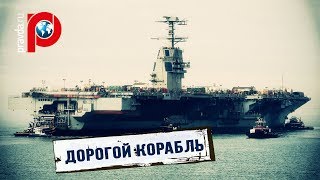 Самый дорогой: ВМС США получили корабль стоимостью 13 миллиардов долларов