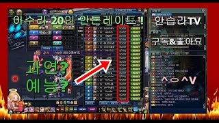 [던파] 아수라 20인 안톤레이드!